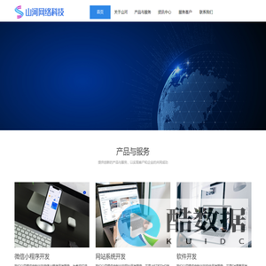 济南网站建设-网页制作设计-微信小程序APP开发-软件系统定制-企业网站建设-济南山河网络科技有限公司官网