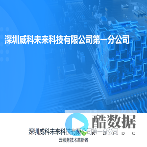 深圳威科未来科技有限公司第一分公司