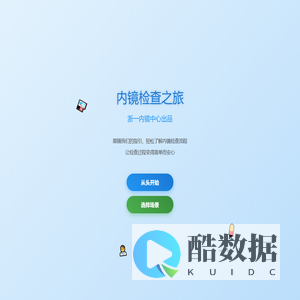 内镜检查小游戏