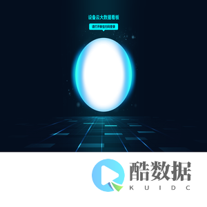 设备云数据大屏后台管理系统