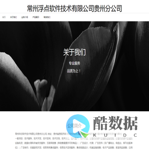 常州浮点软件技术有限公司贵州分公司