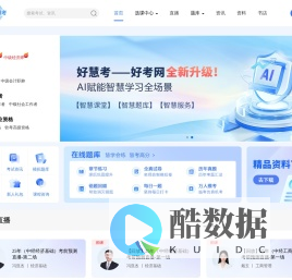 好慧考网校-慧学慧练，慧考高分