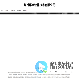 常州浮点软件技术有限公司
