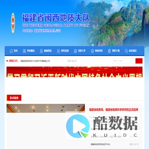 福建省闽西地质大队