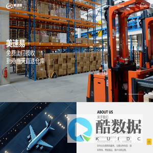 美速易-国际物流