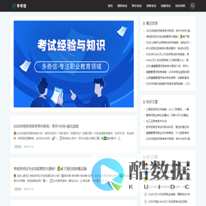 多奇信_考试经验与知识分享平台