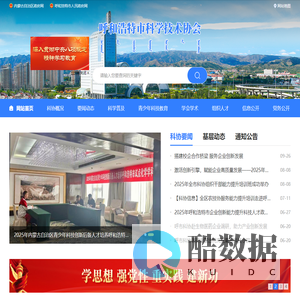 首页 - 呼和浩特市科学技术协会