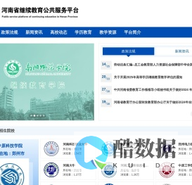 河南省继续教育公共服务平台