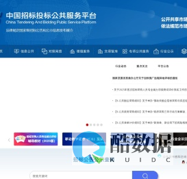 中国招标投标公共服务平台