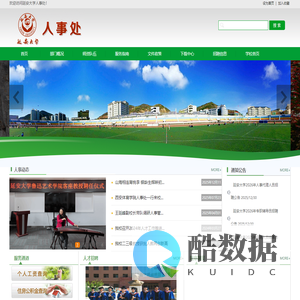 延安大学人事处