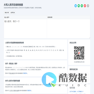 人民币金额大小写在线转换工具_数字大小写转换器_财务数字转大写汉字