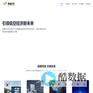 昊越文宇科技 - 引领低空经济新未来