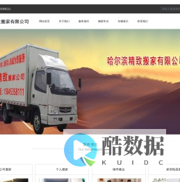 哈尔滨精致搬家有限公司