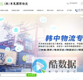 韩国东风国际物流-DFGL国际物流|韩国申通直邮|韩国到中国物流公司