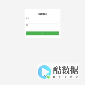 财务管理系统 - 登录