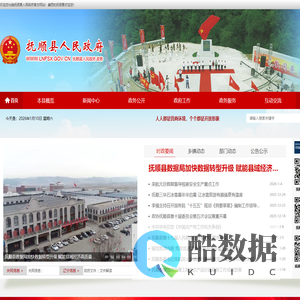 抚顺县人民政府