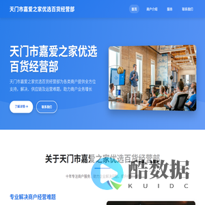 天门市嘉爱之家优选百货经营部