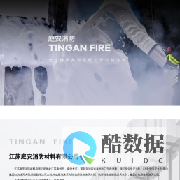 江苏庭安消防材料有限公司