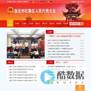 淮北市杜集区人民代表大会