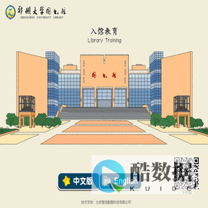 郑州大学入馆教育