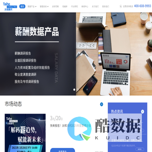 太和顾问——专业的人力资源数据调研及综合性管理咨询服务机构