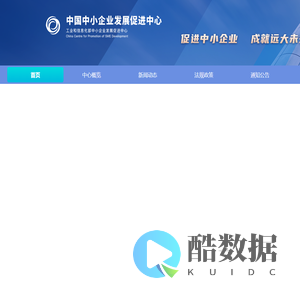 中国中小企业发展促进中心(工业和信息化部中小企业发展促进中心)