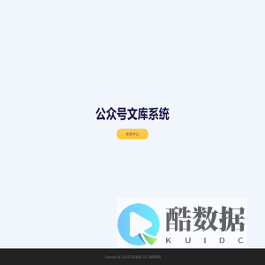 公众号文库系统