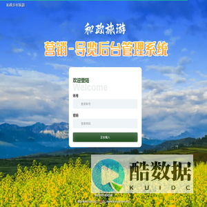 系统登录 · 和政乡村旅游  营销-导览  系统