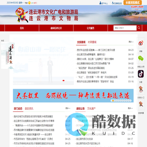 连云港市文化广电旅游局