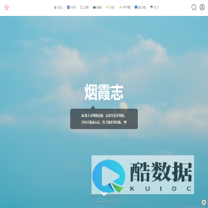 烟霞志 - 谁人不想醉花前，无奈生活不等闲。 空有千般凌云志，负了流年负红颜。