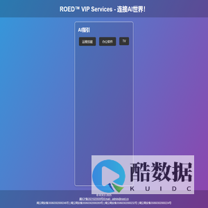 ROED™ VIP Services - 连接AI世界！专注互联网知识分享平台 容易得网 豆丝客 优扑网 艾欧佛