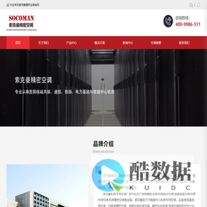 索克曼空调厂家_精密空调_恒温恒湿空调_机房空调_索克曼制冷系统