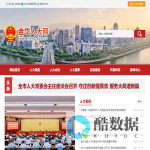 金华人大网