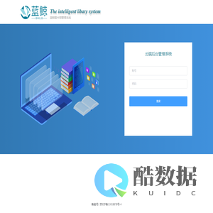 蓝鲸图书馆云端管理系统