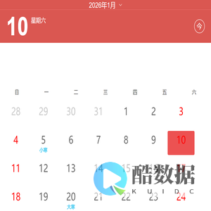 生活小工具-万年历