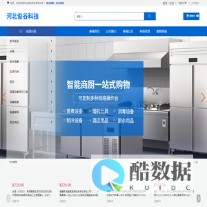 河北俊谷科技有限公司_烟机灶具_厨房设备