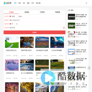 盛名网 | 根据生辰八字起名字_婴儿五行改名_2025蛇宝宝周易取名