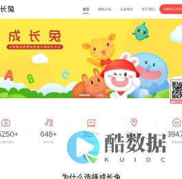 首页-成长兔-0-8岁家庭亲子英语启蒙教育品牌