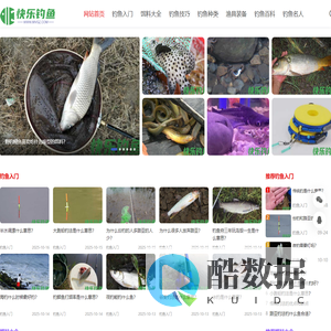快乐钓鱼网,一个钓鱼爱好者学习钓鱼技术的网站._快乐钓鱼