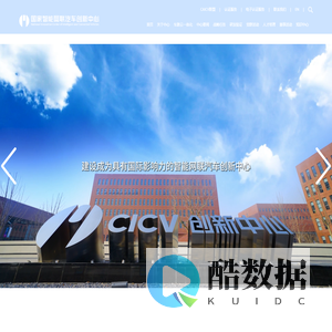 首页 CICV-国汽（北京）智能网联汽车研究院有限公司