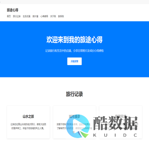 旅途心得 - 记录生活点滴