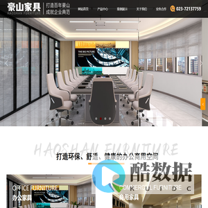 重庆豪山办公家具有限责任公司