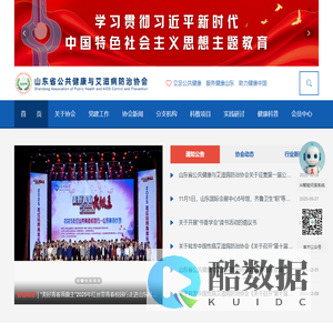 山东省公共健康与艾滋病防治协会