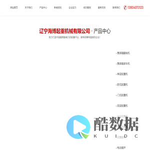 集装箱装车机,龙门吊起重机,集装箱翻转机,单梁起重机,沈阳起重设备厂家,辽宁海博起重机械有限公司