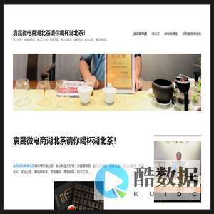 袁昆微电商湖北茶请你喝杯湖北茶！ – 楚天好茶：赤壁青砖茶，宜红工夫茶，恩施玉露，英山云雾茶，宜昌毛尖，武当山茶，襄阳高香茶…