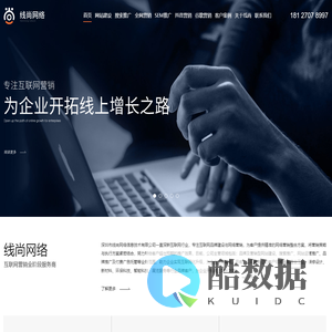全网营销推广_企业网络推广_一站式全网营销_网络推广公司-深圳市线尚网络信息技术有限公司