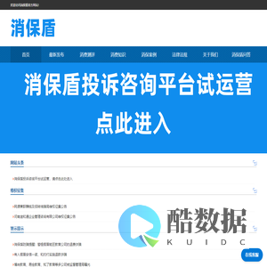 消保盾官网-北京消保盾科技有限公司