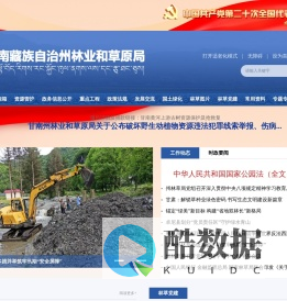 甘南藏族自治州林业和草原局