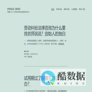 状师说说【官网】 – 专属“打工人”的劳动纠纷法律咨询平台！
