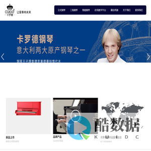 卡罗德(Carod)-进口意大利钢琴_卡罗德钢琴中国官网
